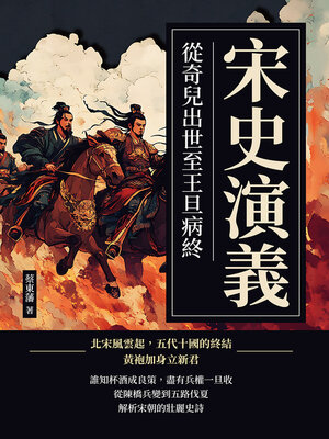 cover image of 宋史演義──從奇兒出世至王旦病終